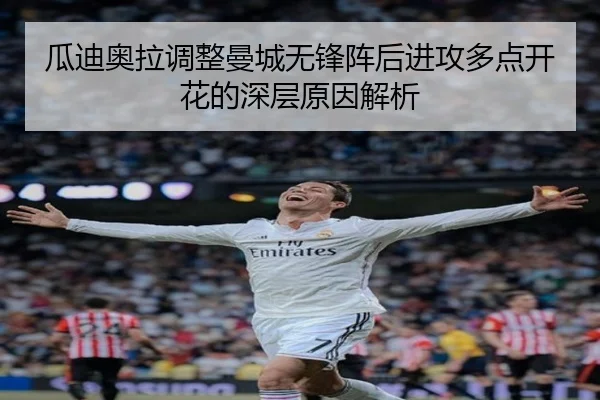 瓜迪奥拉调整曼城无锋阵后进攻多点开花的深层原因解析