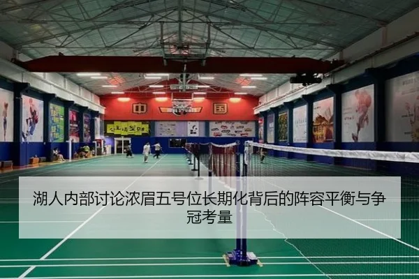 湖人内部讨论浓眉五号位长期化背后的阵容平衡与争冠考量