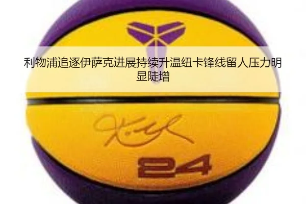 利物浦追逐伊萨克进展持续升温纽卡锋线留人压力明显陡增